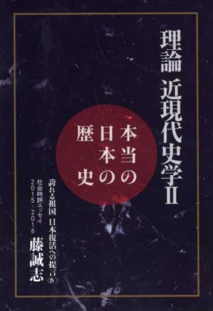 アパグループ代表・元谷外志雄（もとやとしお）氏（73）の著書『本当の日本の歴史 理論近現代史学Ⅱ』