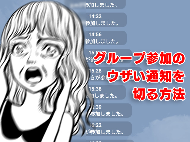 Lineグループの 参加しました 通知を切る方法 こくまろトレンディ