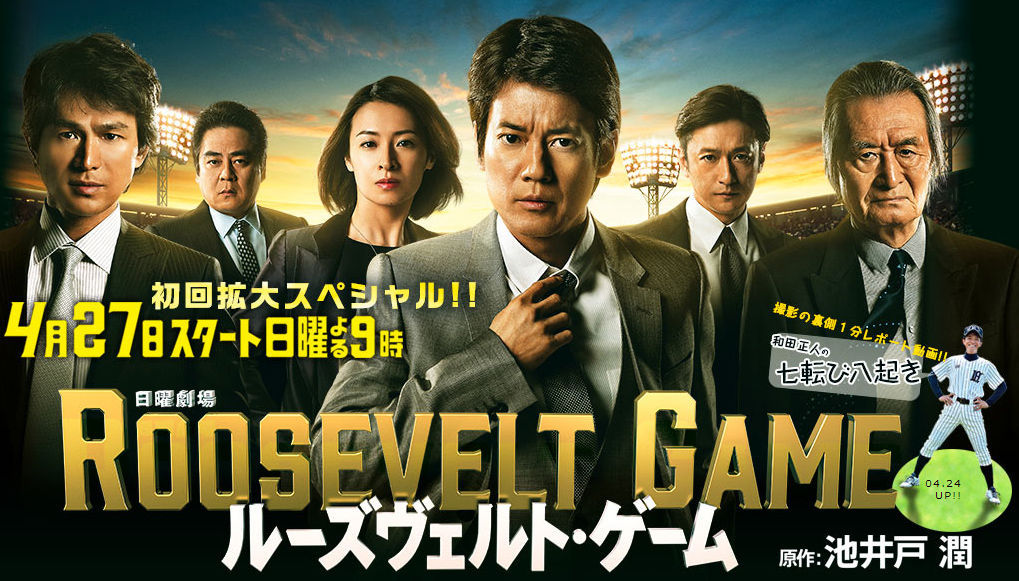 ルーズヴェルト・ゲームの意味とは? 高視聴率の秘密と原作の違いを伊興田Pが明かす!
