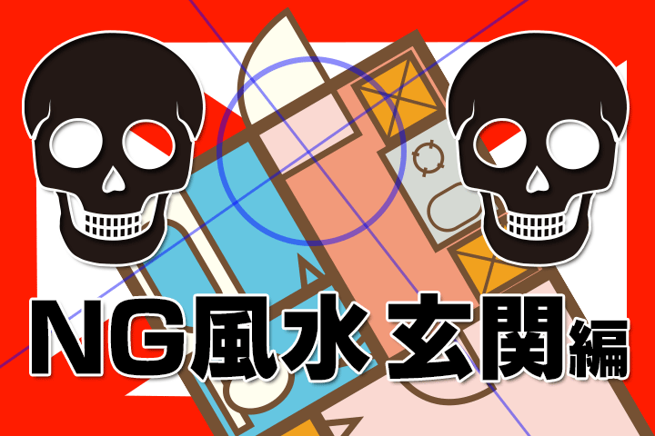 Ng風水 玄関編 運気がグングン下がる絶対にやってはいけないことまとめ こくまろトレンディ